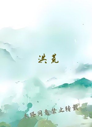 洪荒：我以力证道成圣