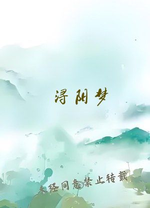 浔阳梦