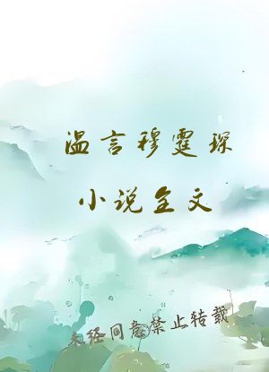 温言穆霆琛小说全文