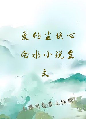 爱似尘埃心向水小说全文