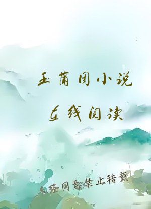 玉蒲团小说在线阅读