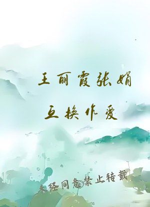 王丽霞张娟互换作爱