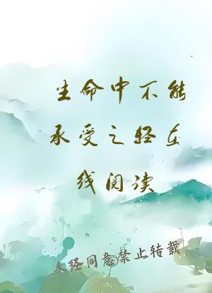 生命中不能承受之轻在线阅读