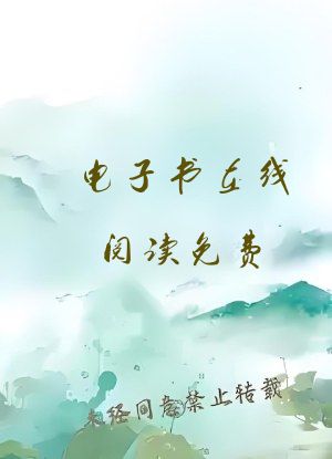电子书在线阅读免费