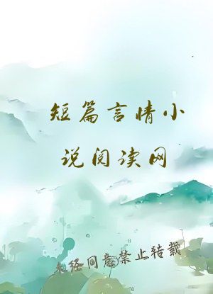 短篇言情小说阅读网