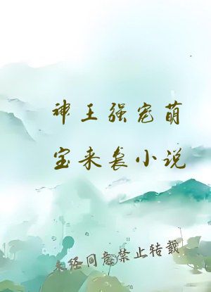 神王强宠萌宝来袭小说