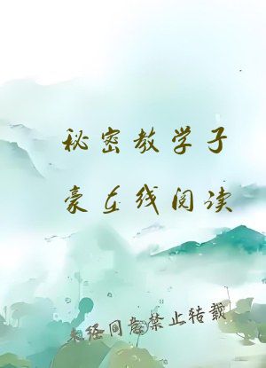 秘密教学子豪在线阅读