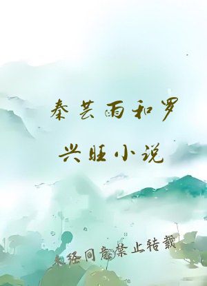 秦芸雨和罗兴旺小说