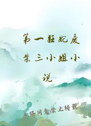 第一狂妃废柴三小姐小说