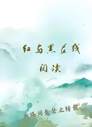 红与黑在线阅读