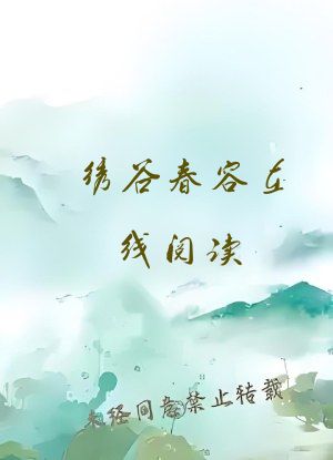 绣谷春容在线阅读