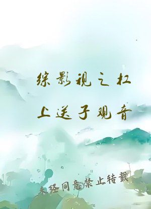 综影视之杠上送子观音
