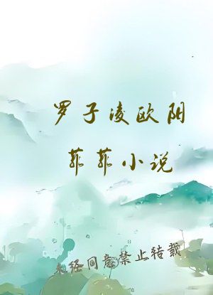 罗子凌欧阳菲菲小说