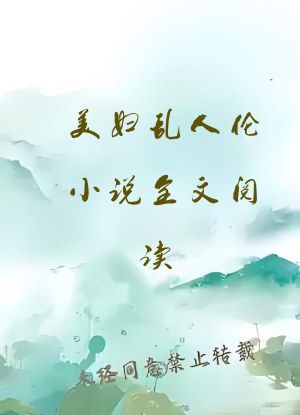 美妇乱人伦小说全文阅读