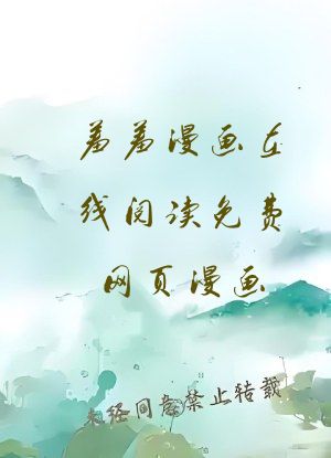 羞羞漫画在线阅读免费网页漫画