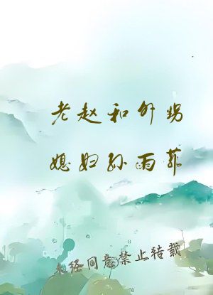 老赵和外甥媳妇孙雨菲