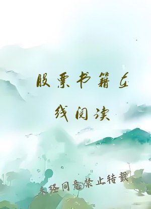 股票书籍在线阅读