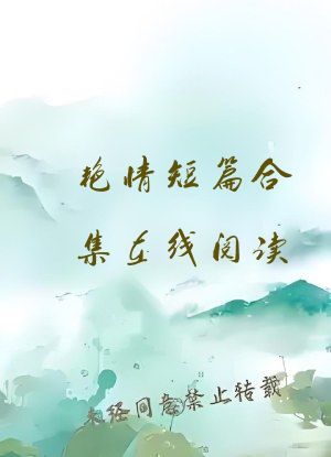 艳情短篇合集在线阅读