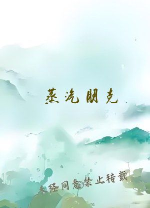 蒸汽朋克：我在东欧当猎魔人