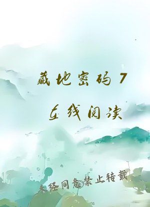 藏地密码7在线阅读