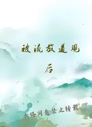 被流放道观后，众生求我除妖