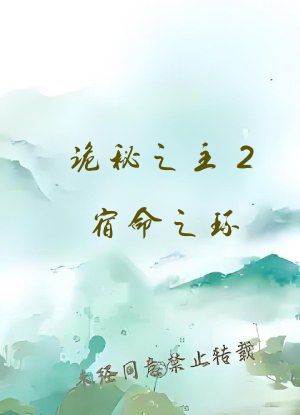 诡秘之主2宿命之环