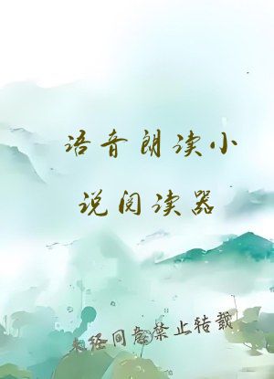 语音朗读小说阅读器