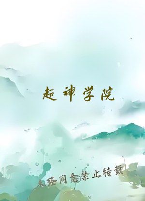 超神学院：开局曝光赛博天庭文明