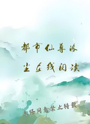 都市仙尊洛尘在线阅读