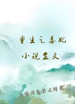 重生之毒妃小说全文