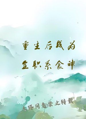 重生后成为全职系食神