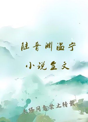 陆晋渊温宁小说全文
