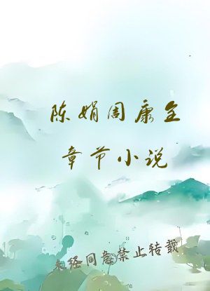 陈娟周康全章节小说