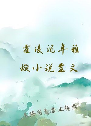 霍凌沉年雅璇小说全文