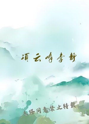 项云峰李静