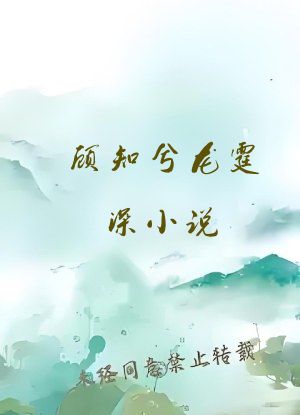 顾知兮龙霆深小说