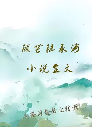 顾芒陆承洲小说全文