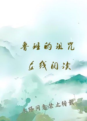 鲁班的诅咒在线阅读