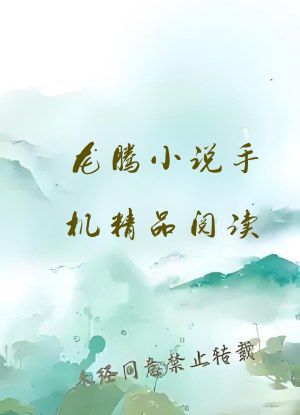 龙腾小说手机精品阅读